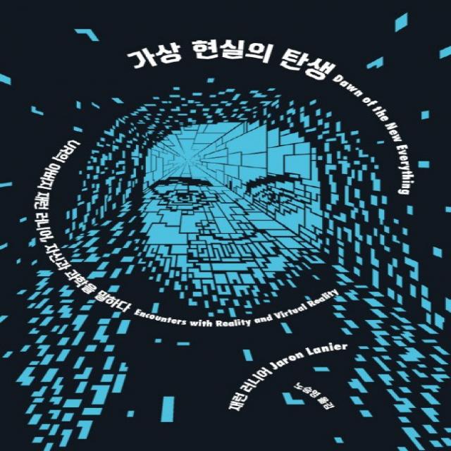 가상 현실의 탄생, 열린책들