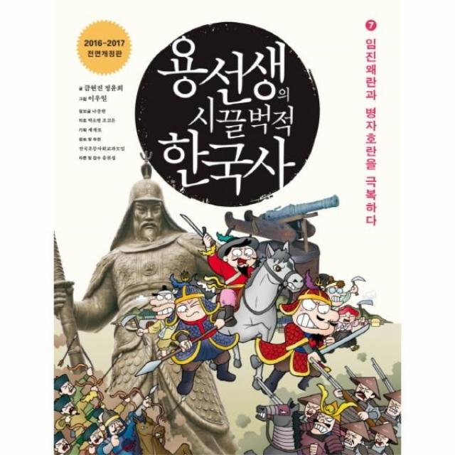 이노플리아 용선생의 시끌 벅적 한국사 7 임진왜란과병자호란을극복하다 2016 2017전면개정판, One color | One Size@1