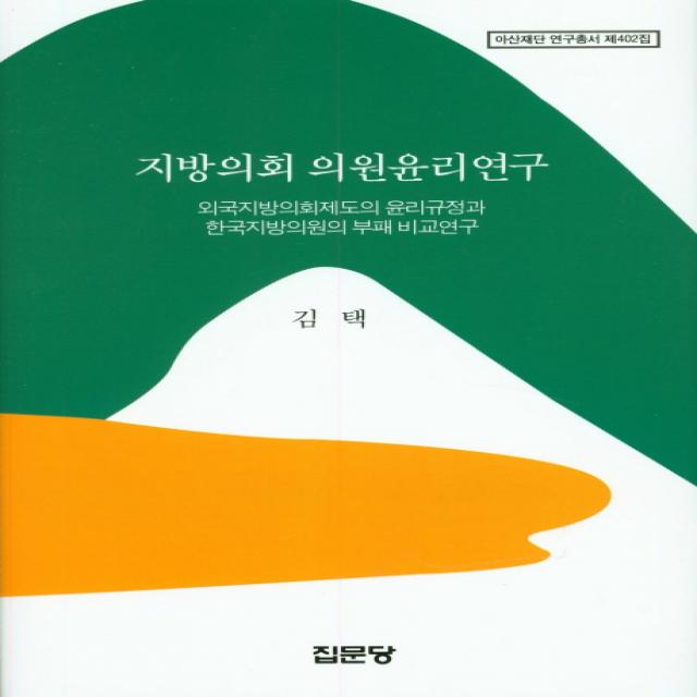 지방의회 의원윤리연구:외국지방의회제도의 윤리규정과 한국지방의원의 부패 비교연구, 집문당