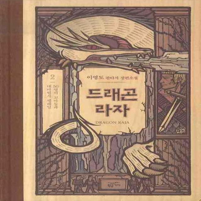 드래곤 라자. 2: 50명의 꼬마들과 대마법사 펠레일 황금가지