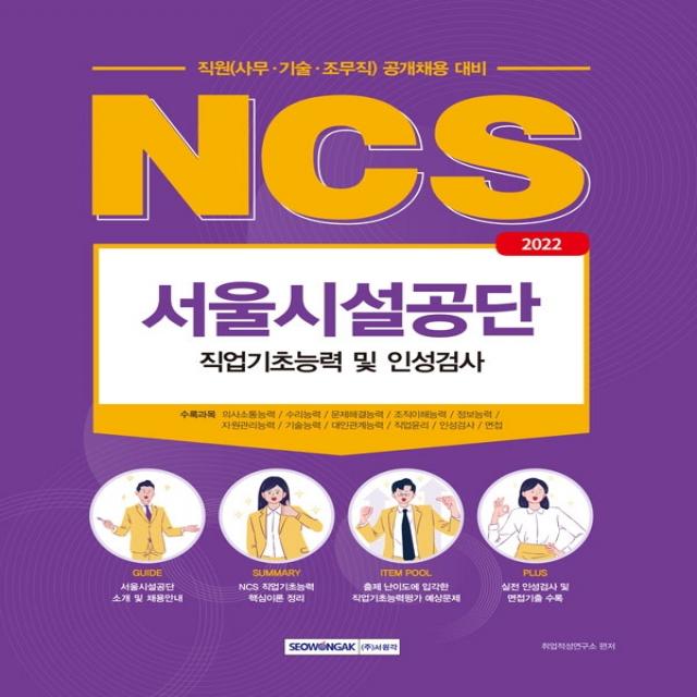 2022 NCS 서울시설공단 직원(사무·기술·조무직) 직업기초능력 및 인성검사:2022년 서울시설공단 직원(사무·기술·조무직) 공개채용 직업기초능력평가, 서원각