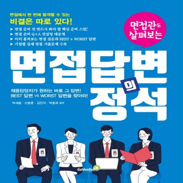 면접관도 살펴보는 면접 답변의 정석, 골든벨