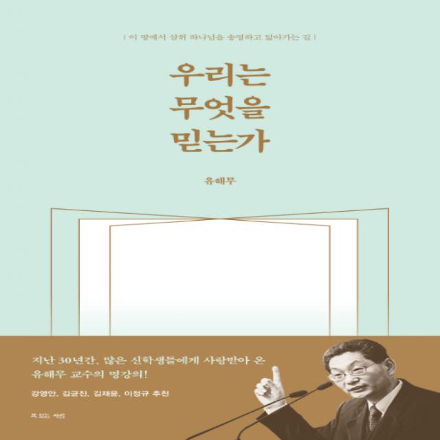 우리는 무엇을 믿는가:이 땅에서 삼위 하나님을 송영하고 닮아가는 길, 복있는사람