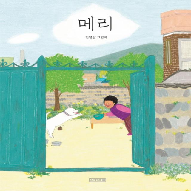 메리:안녕달 그림책 사계절