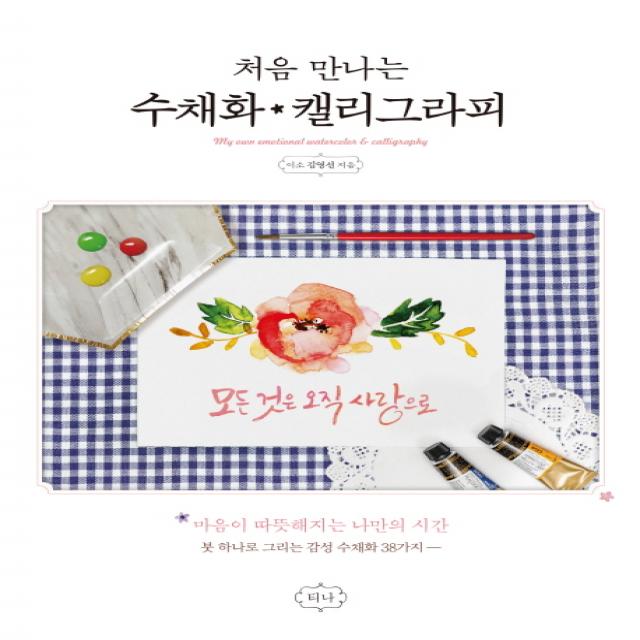 처음 만나는 수채화 캘리그라피:마음이 따뜻해지는 나만의 시간 티나