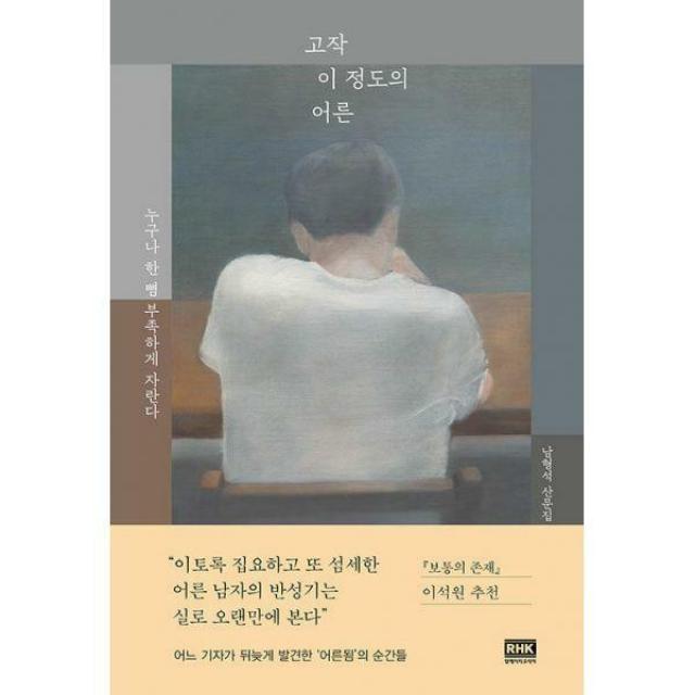 [밀크북] 알에이치코리아(RHK) - 고작 이 정도의 어른 : 누구나 한 뼘 부족하게 자란다