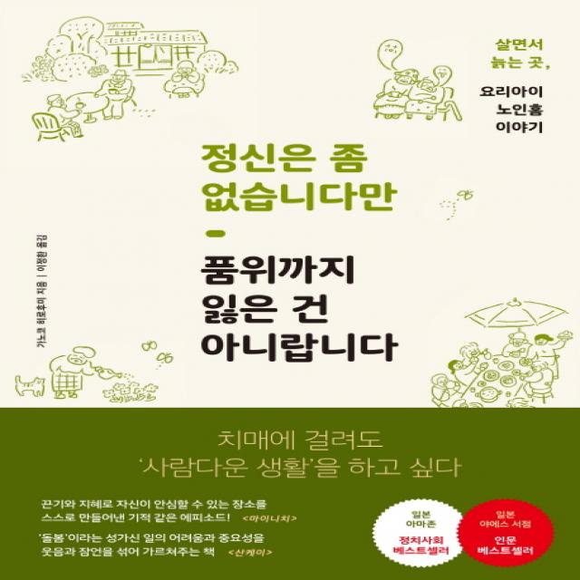 정신은 좀 없습니다만 품위까지 잃은 건 아니랍니다:치매에 걸려도 '사람다운 생활'을 하고 싶다, 푸른숲