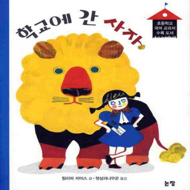 학교에 간 사자 논장