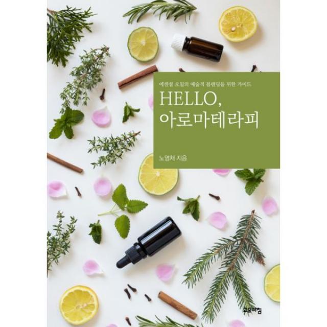 Hello, 아로마테라피 : 에센셜 오일의 예술적 블랜딩을 위한 가이드