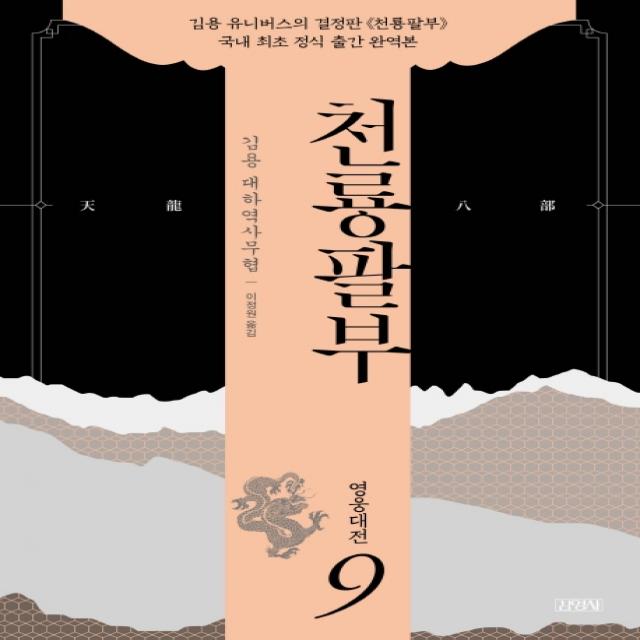 천룡팔부. 9: 영웅대전:김용 대하역사무협, 김영사