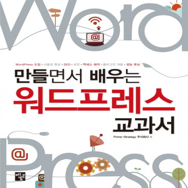 만들면서 배우는 워드프레스 교과서:WordPress 도입 사용성 향상 SEO 보안 액세스 해석 플러그인 개발 성능 튜�, 멘토르