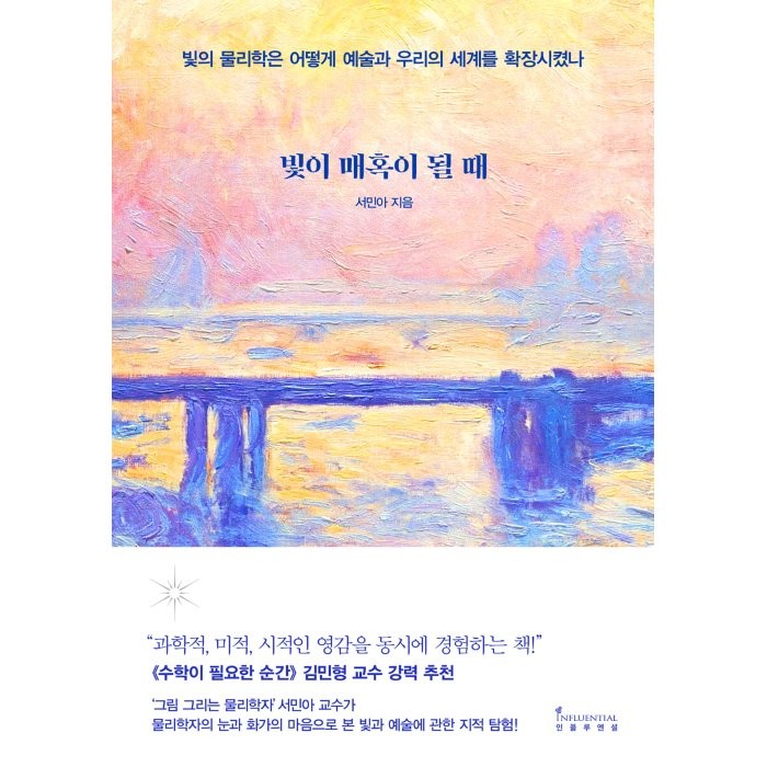 빛이 매혹이 될 때:빛의 물리학은 어떻게 예술과 우리의 세계를 확장시켰나, 인플루엔셜, 서민아