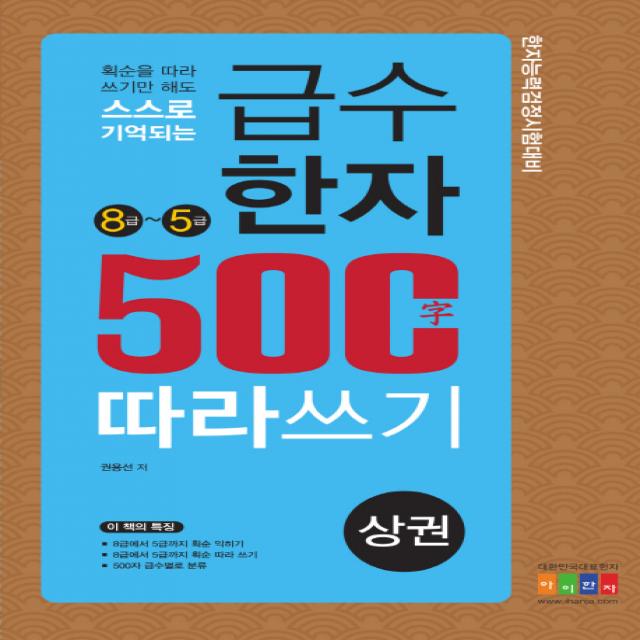 획순을 따라 쓰기만 해도 스스로 기억되는 급수한자 500자 따라쓰기(상): 8급~5급:한자능력검정시험대비, 아이한자