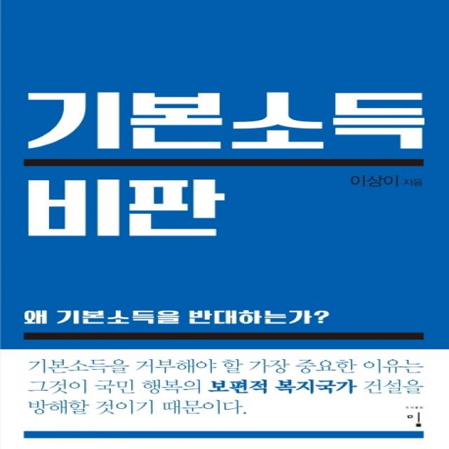 기본소득 비판, 밈, 이상이