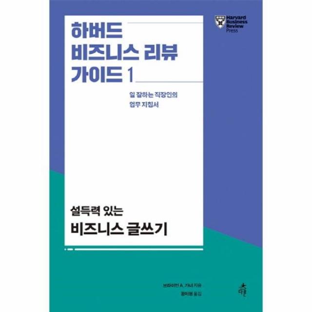 이노플리아 설득력있는 비즈니스 글쓰기 1 하버드 비즈니스 리뷰 가이드, One color | One Size@1