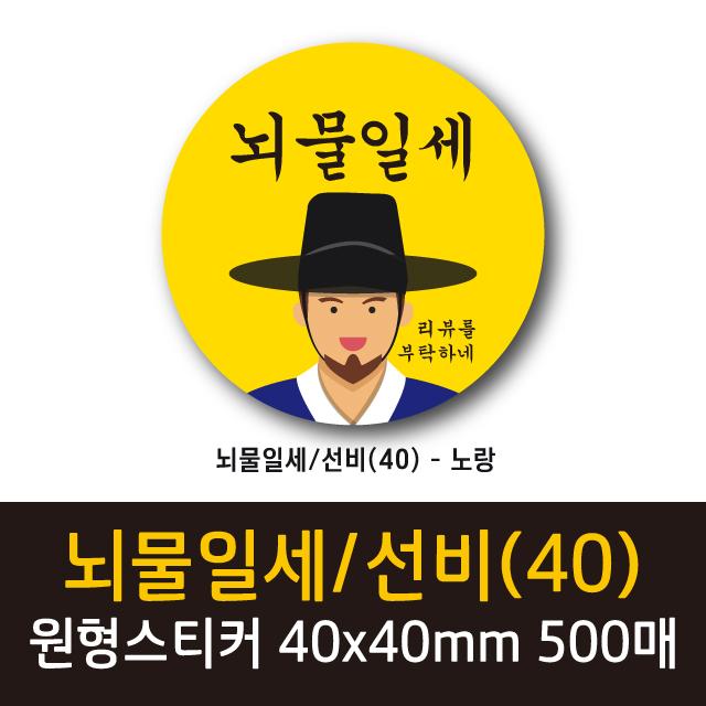 공작소 인스40-뇌물일세-선비 스티커, 500매, 원형40-뇌물일세/선비-노랑