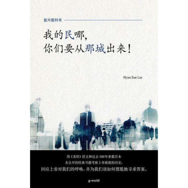 [밀크북] 좋은땅 - 我的民哪，你们要从那城出来! : 내 백성아 거기서 나와, 좋은땅