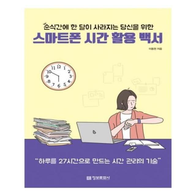 유니오니아시아 순식간에 한 달이 사라지는 당신을 위한 스마트폰 시간 활용 백서