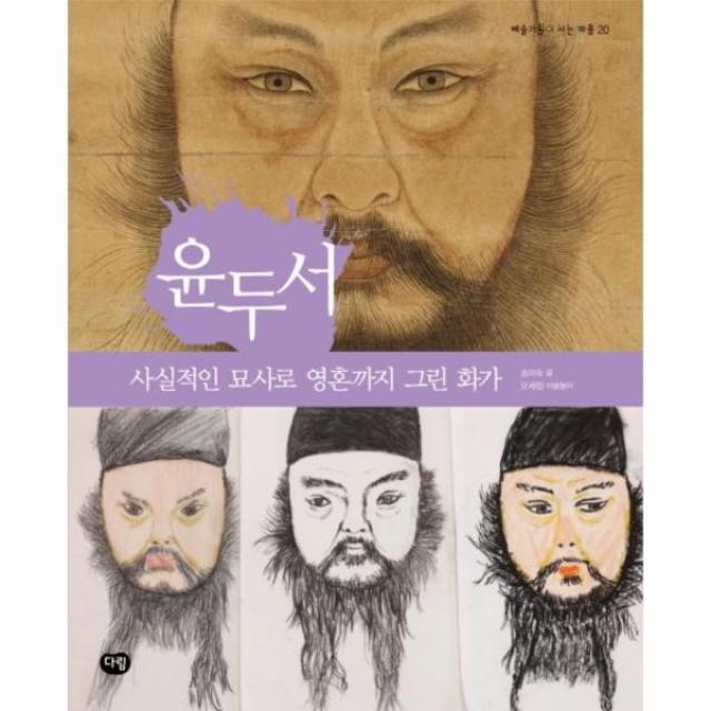 이노플리아 윤두서 사실적인 묘사로 영혼까지 그린 화가 20 예술가들이사는마을, One color | One Size@1