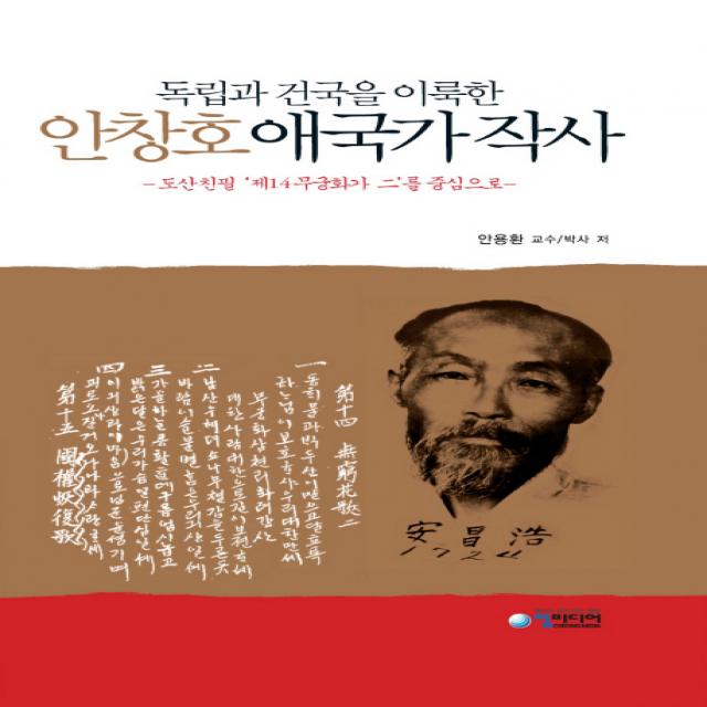 독립과 건국을 이룩한 안창호 애국가 작사:도산친필 제14무궁화가 이를 중심으로, 청미디어