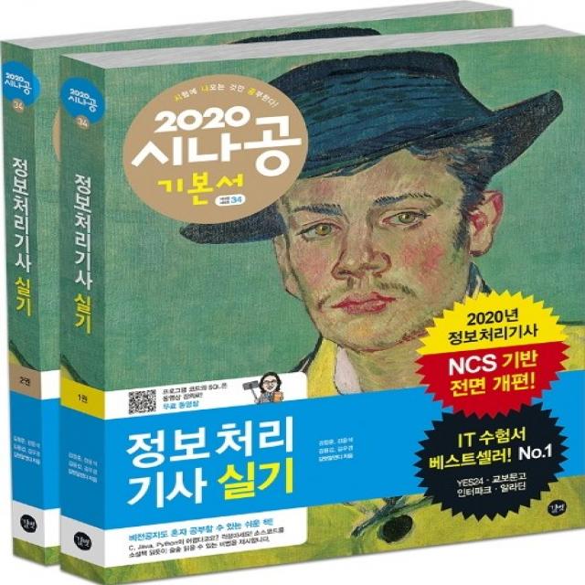 시나공 정보처리기사 실기 (1권+2권 합본세트)(2020):NCS 기반 전면 개편, 길벗