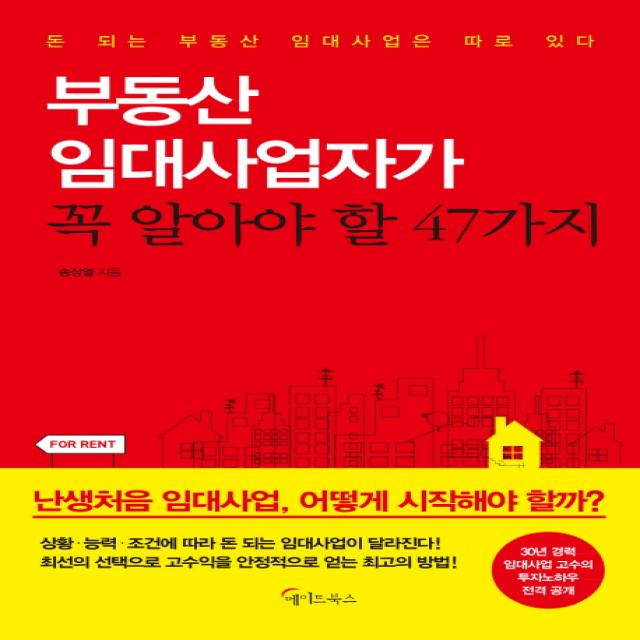 부동산 임대사업자가 꼭 알아야 할 47가지:돈 되는 부동산 임대사업은 따로 있다, 메이트북스