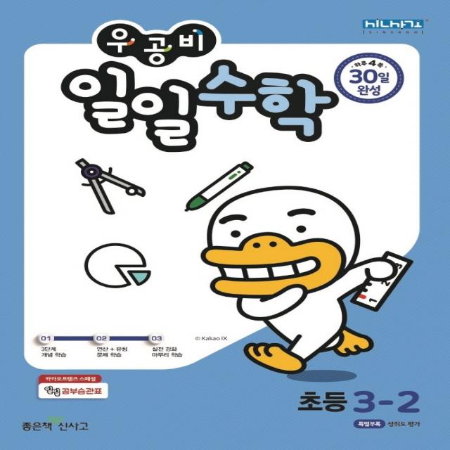 우공비 일일수학 초등 3-2(2022), 좋은책신사고