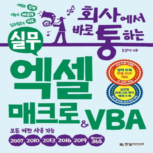 회사에서 바로 통하는 실무 엑셀 매크로&vba:실전형 프로그램 제작 예제 수록 모든 버전용 한빛미디어