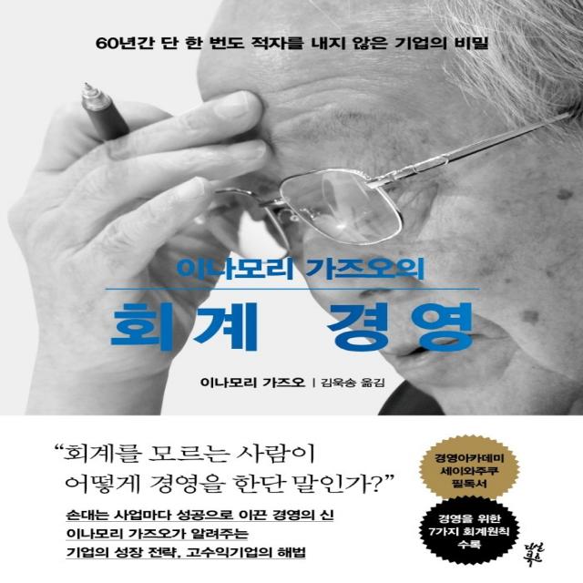 이나모리 가즈오의 회계 경영:60년간 단 한 번도 적자를 내지 않은 기업의 비밀, 다산북스, 이나모리 가즈오