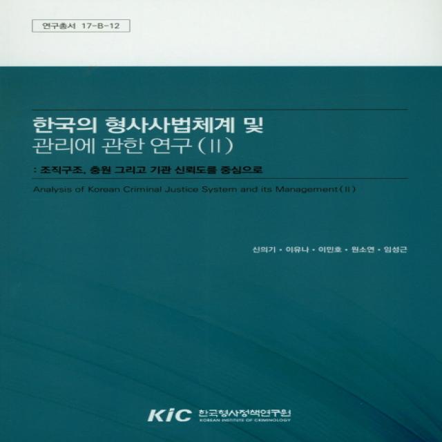 한국의 형사사법체계 및 관리에 관한 연구. 2:조직구조 충원 그리고 기관 신뢰도를 중심으로, 한국형사정책연구원