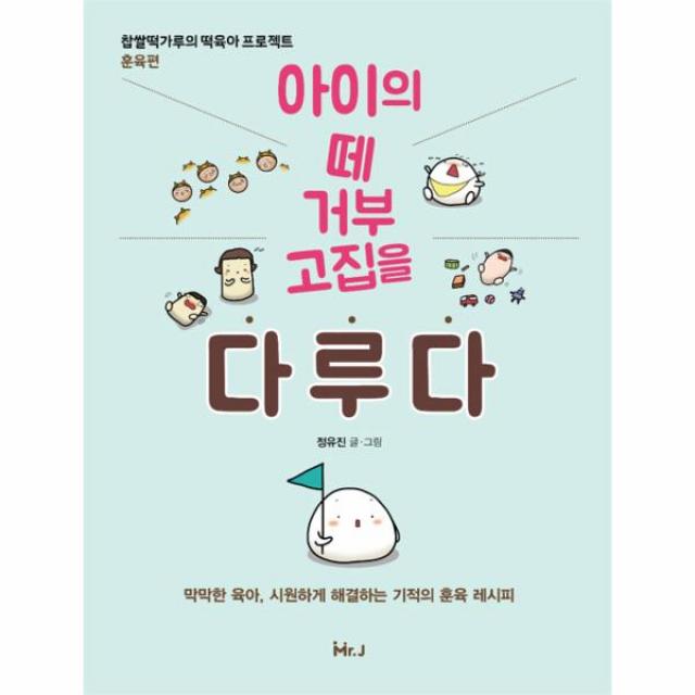 아이의 떼 거부 고집을 다루다, 상세페이지 참조