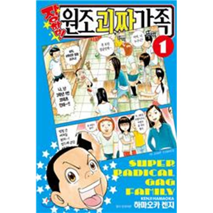 장하다! 원조 괴짜가족 1, 서울미디어코믹스(서울문화사)