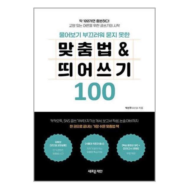 물어보기 부끄러워 묻지 못한 맞춤법 & 띄어쓰기 100 / 새로운제안 (# 사은품 # 빠른배송 #)