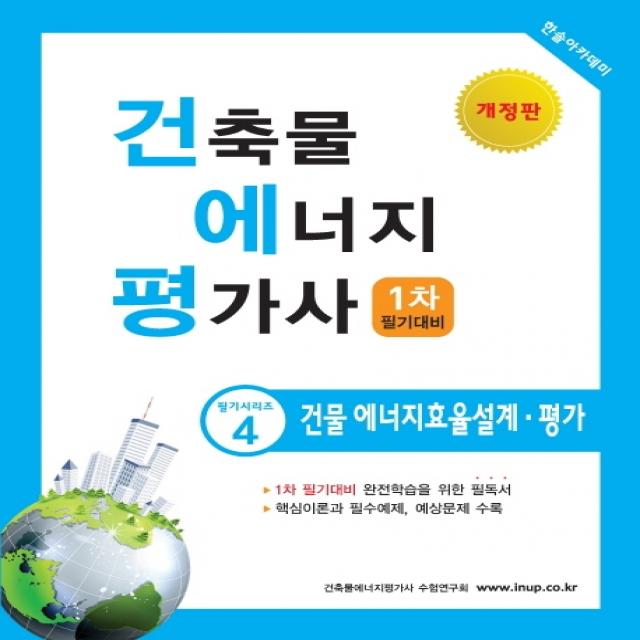 건축물에너지평가사 1차 필기대비: 건물 에너지효율설계 평가(2020):핵심이론과 필수예제 예상문제 수록, 한솔아카데미