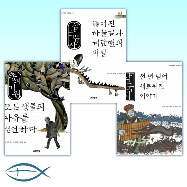 [너머학교 고전교실] 삼국지 + 삼국유사 끊어진 하늘길과 계란맨의 비밀 + 종의 기원 모든 생물의 자유를 선언하다 (전3권)