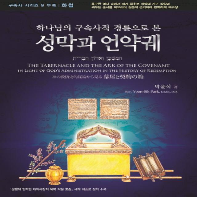 하나님의 구속사적 경륜으로 본 성막과 언약궤:성경에 입각한 대제사장의 예복 착용모습 세계 최초로 정리 수록, 휘선