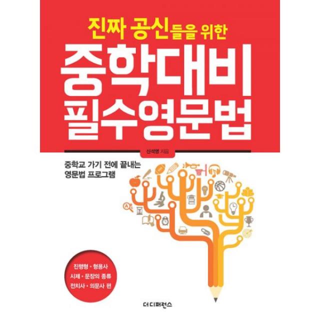 진짜 공신들을 위한 중학대비 필수 영문법 : 진행형.형용사.시제.문장의 종류.전치사.의문사 편, 더디퍼런스