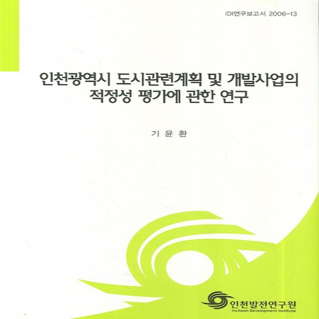 인천광역시 도시관련계획 및 개발사업의 적정성 평가에 관한 연구, 인천발전연구원