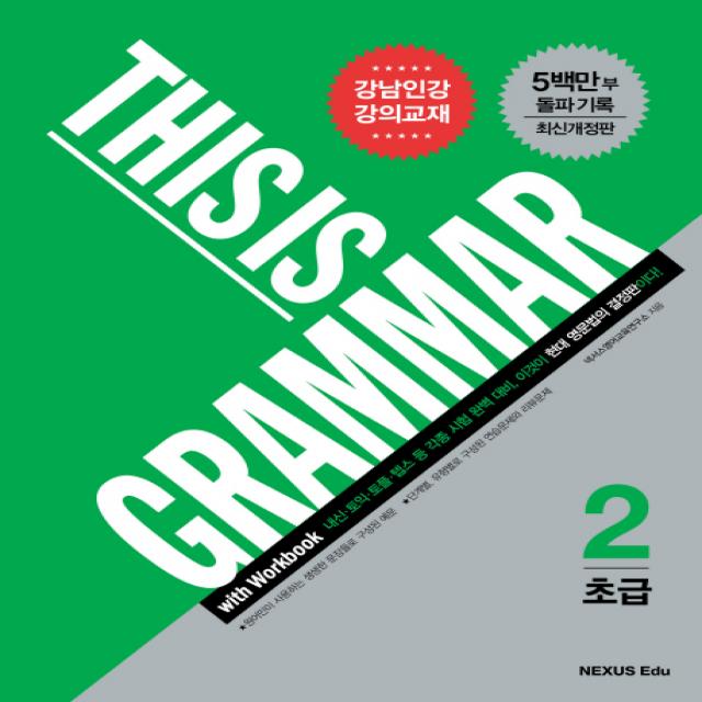 This Is Grammar 초급. 2 Nexus Edu