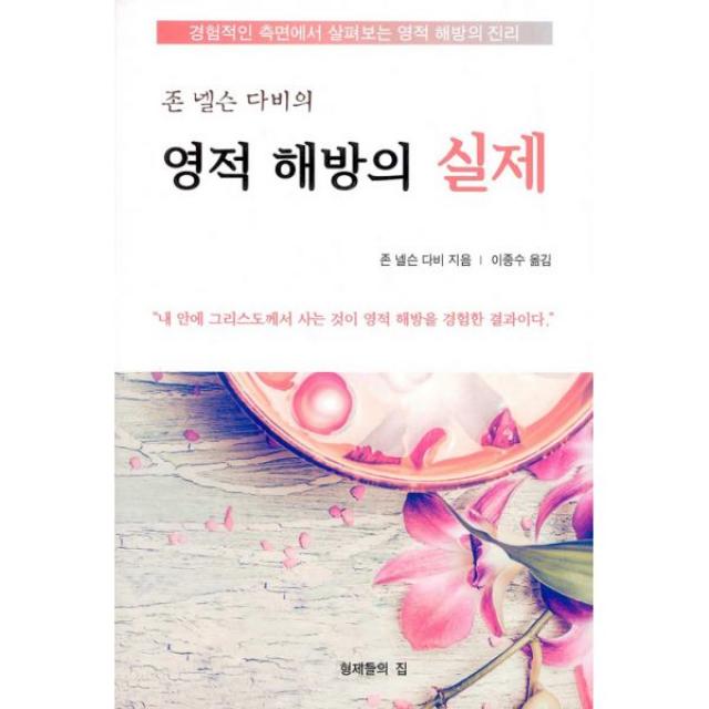 영적 해방의 실제 : 존 넬슨 다비의 경험적인 측면에서 살펴보는 영적 해방의 진리, 형제들의집