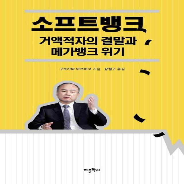 소프트뱅크 거액적자의 결말과 메가뱅크 위기, 어문학사, 구로카와 아쓰히코