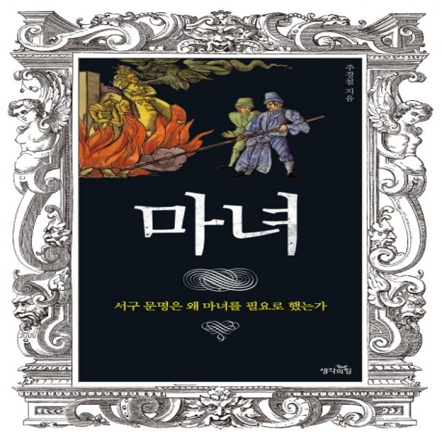마녀:서구 문명은 왜 마녀를 필요로 했는가, 생각의힘