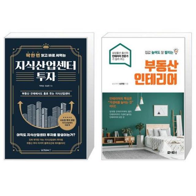 지식산업센터 투자 + 집값 높여도 잘 팔리는 부동산 인테리어 (마스크제공)