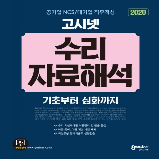 고시넷 공기업 NCS / 대기업 직무적성 수리 자료해석(2020):코레일, 한국전력공사, 건강보험공단, LH공사, 삼성, SK, KT 등 인적성 대�