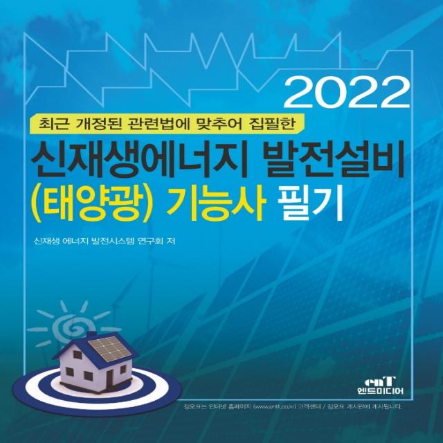 2022 신재생에너지 발전설비(태양광) 기능사 필기, 엔트미디어