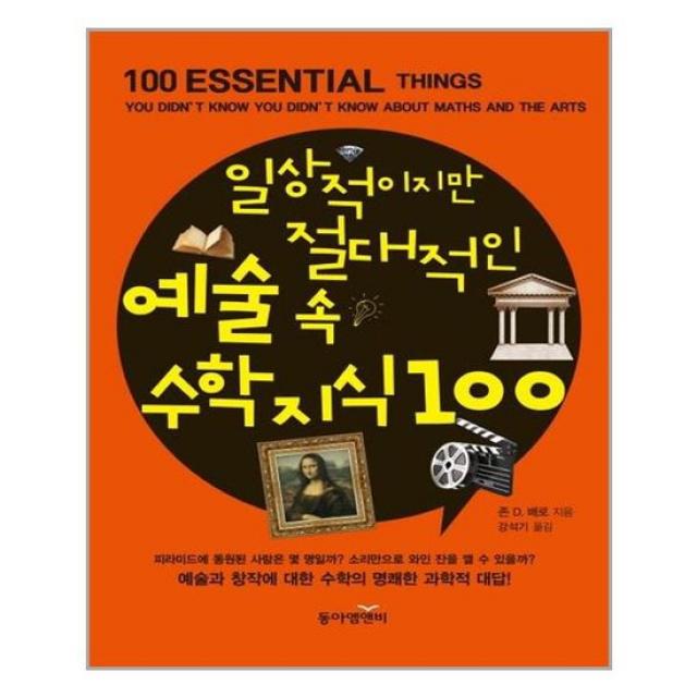 [동아엠앤비]일상적이지만 절대적인 예술 속 수학 지식 100