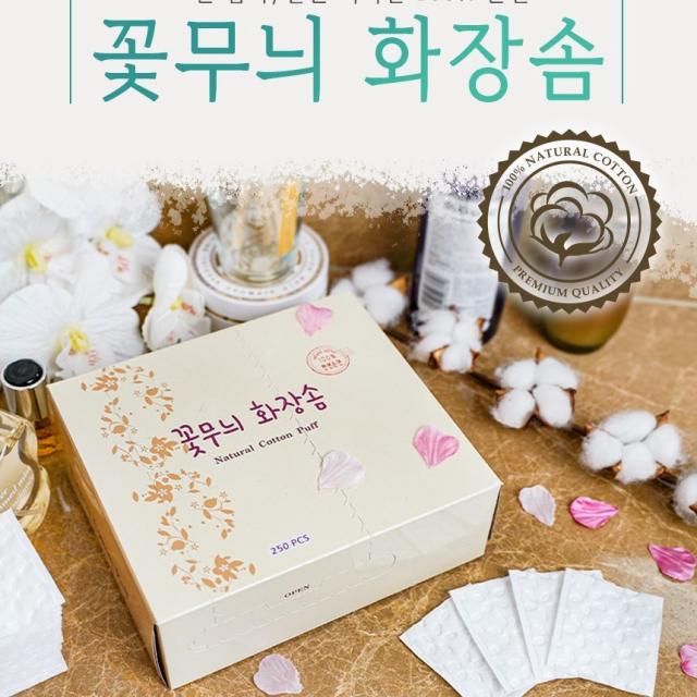 써보시면 압니다.고품질의 100%순면 꽃무늬화장솜 먼지날림NO보풀NO잔여물NO, 12팩, 250매