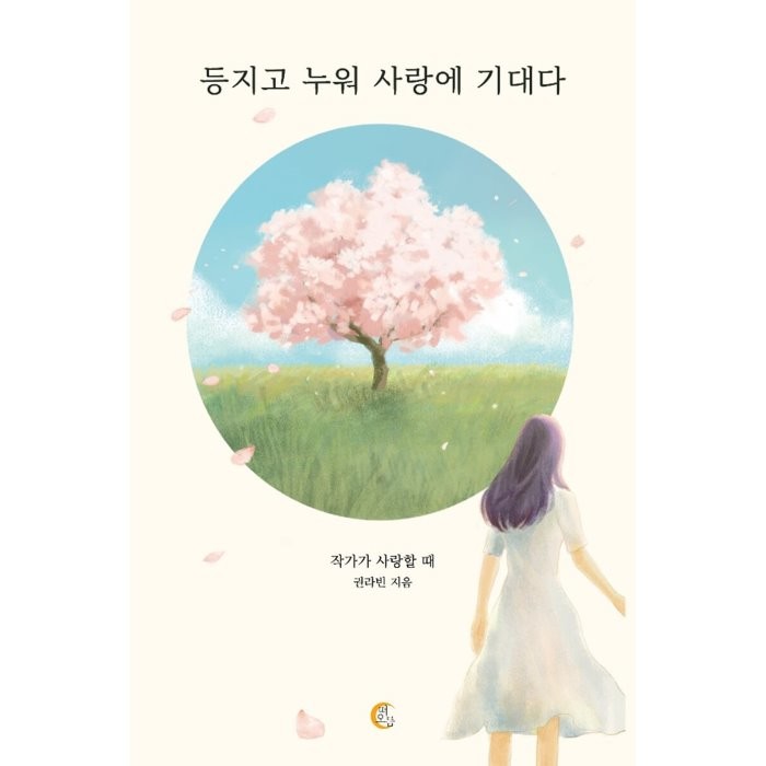 등지고 누워 사랑에 기대다:작가가 사랑할 때, 떠오름, 9791197080814, 권라빈 저