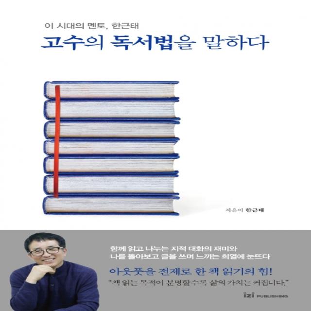 고수의 독서법을 말하다:이 시대의 멘토, 한근태, 이지퍼블리싱