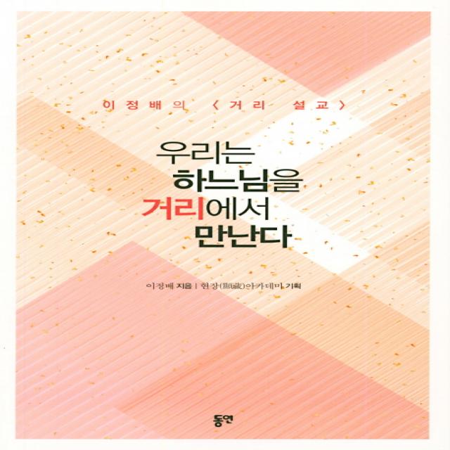 우리는 하느님을 거리에서 만난다:이정배의 <거리 설교> 동연